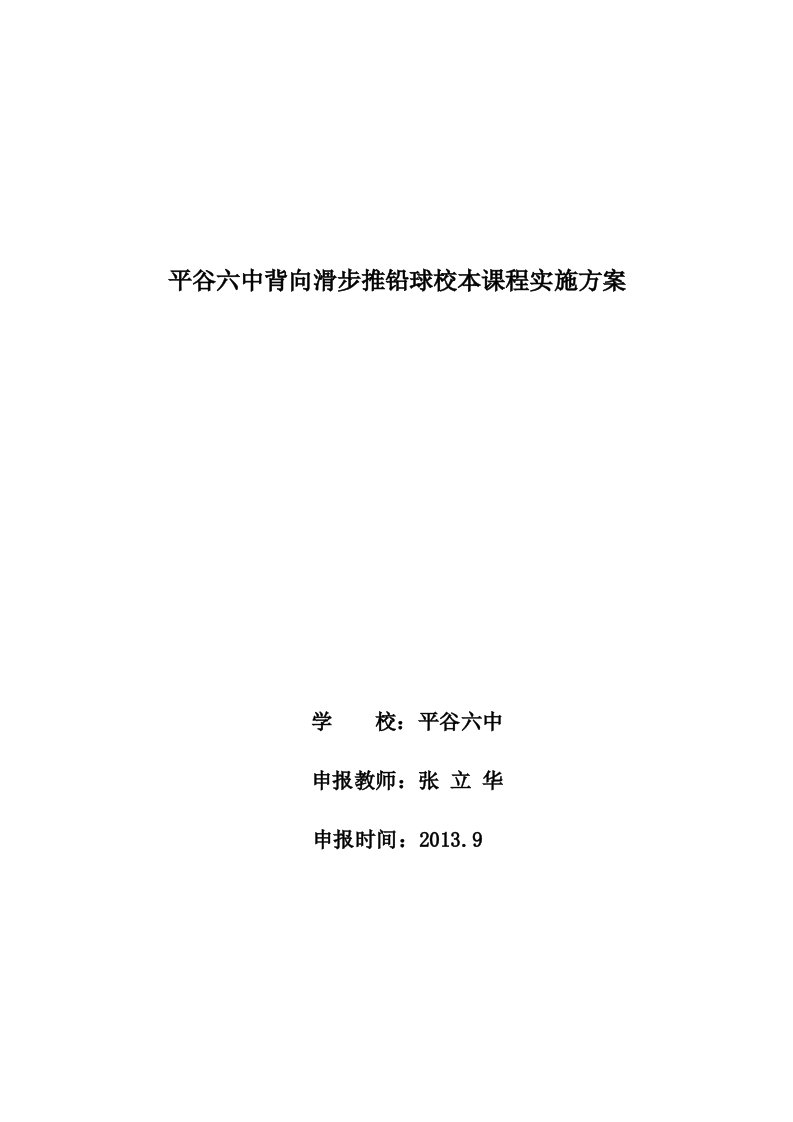 平谷六中背向滑步推铅球校本课程实施方案