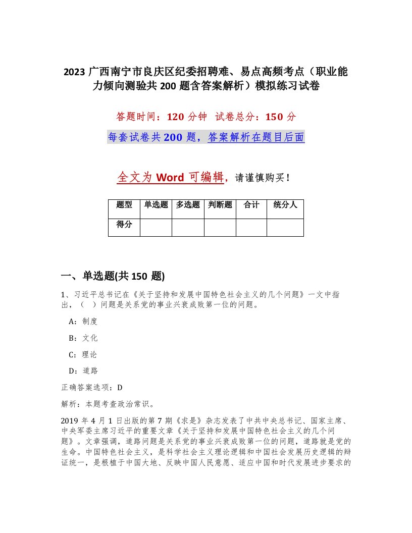 2023广西南宁市良庆区纪委招聘难易点高频考点职业能力倾向测验共200题含答案解析模拟练习试卷