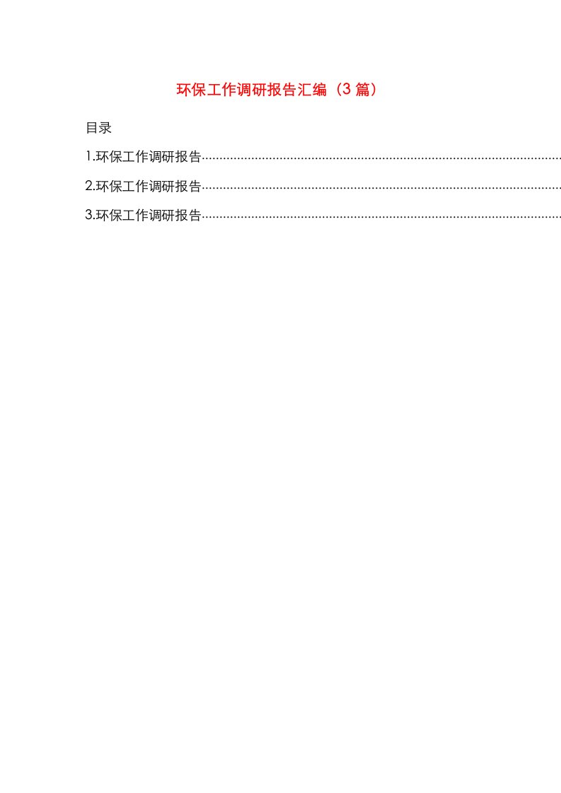 环保工作调研报告汇编（3篇）