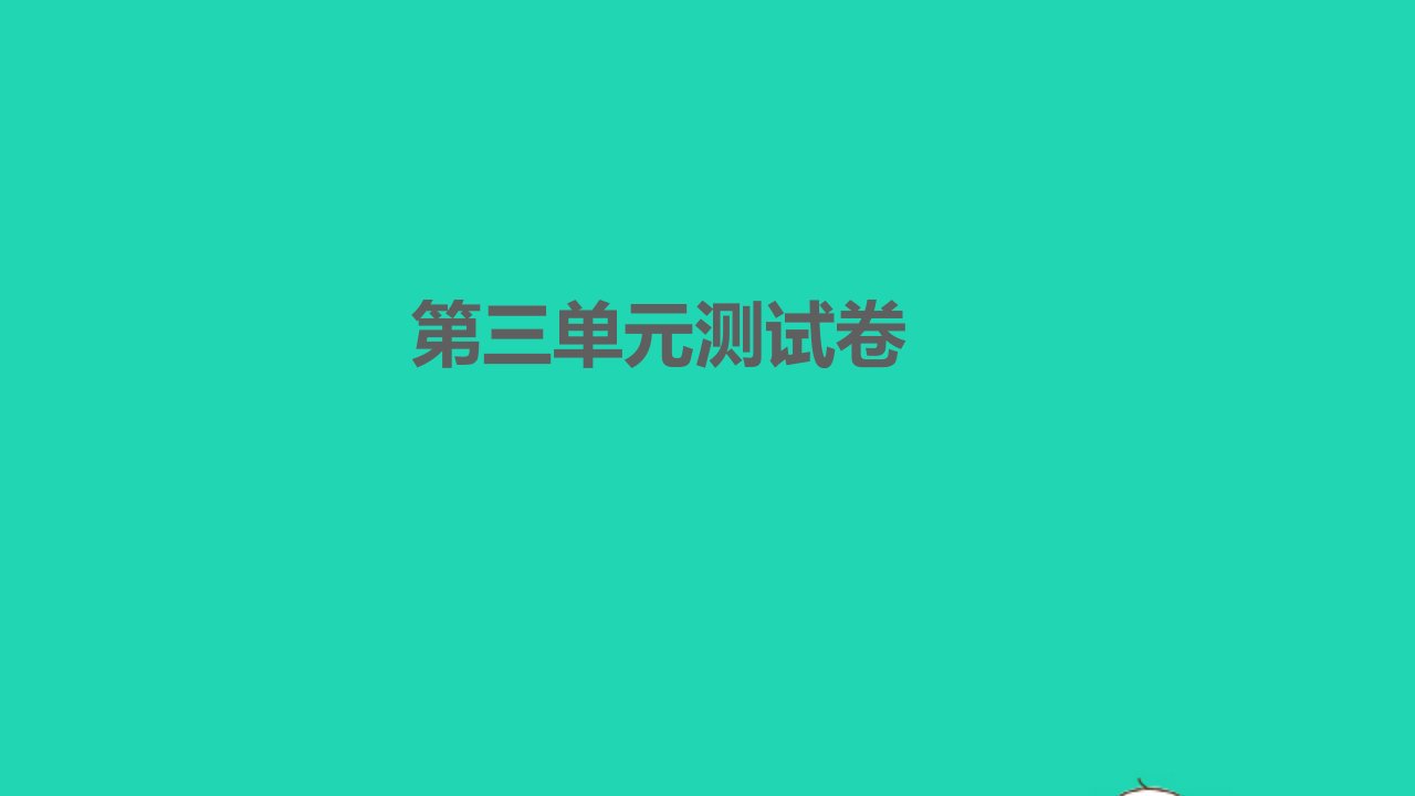 黄冈孝感咸宁专版2022八年级语文下册第三单元测试卷课件新人教版