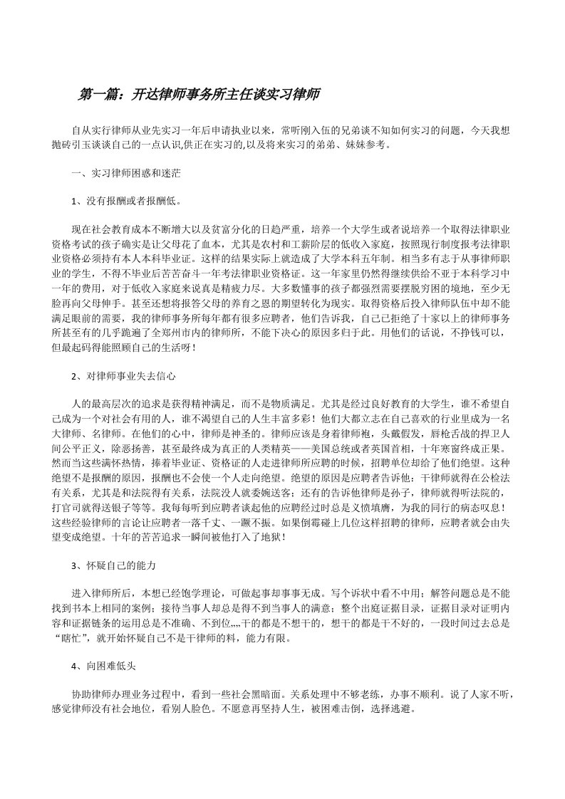 开达律师事务所主任谈实习律师[修改版]