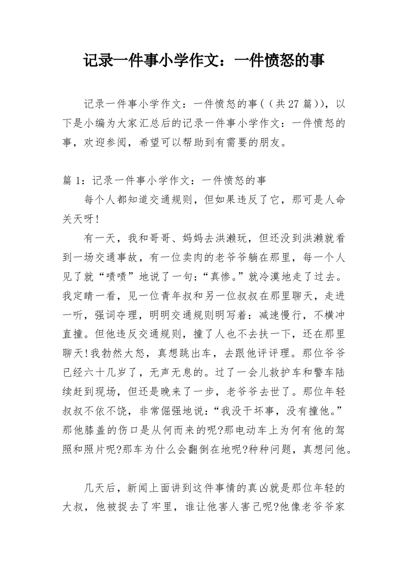 记录一件事小学作文：一件愤怒的事