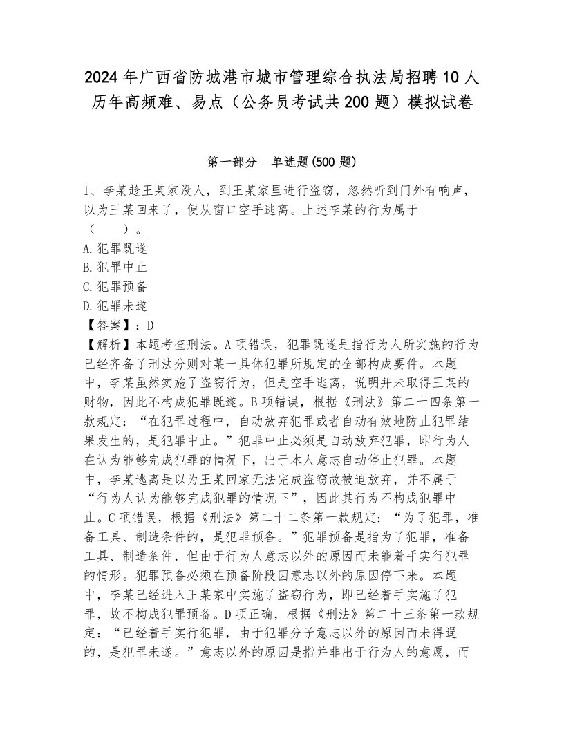 2024年广西省防城港市城市管理综合执法局招聘10人历年高频难、易点（公务员考试共200题）模拟试卷完整版