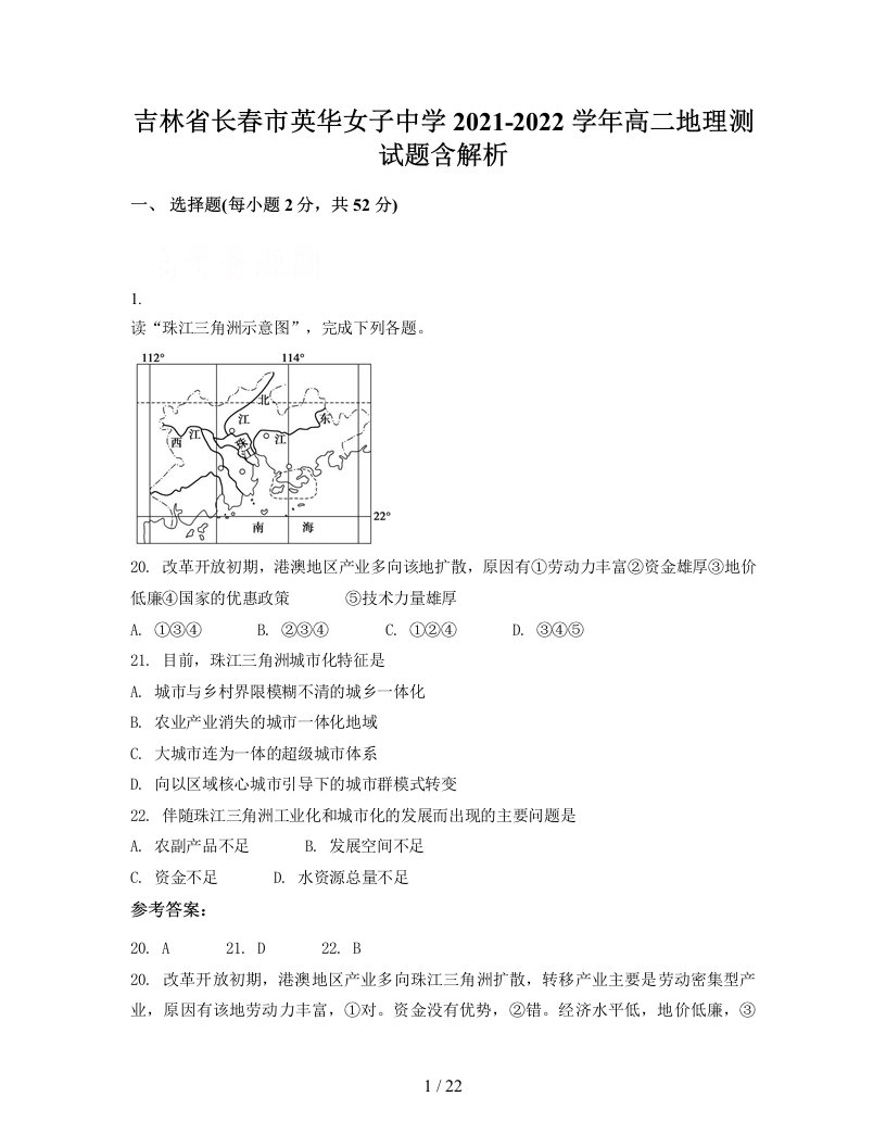 吉林省长春市英华女子中学2021-2022学年高二地理测试题含解析