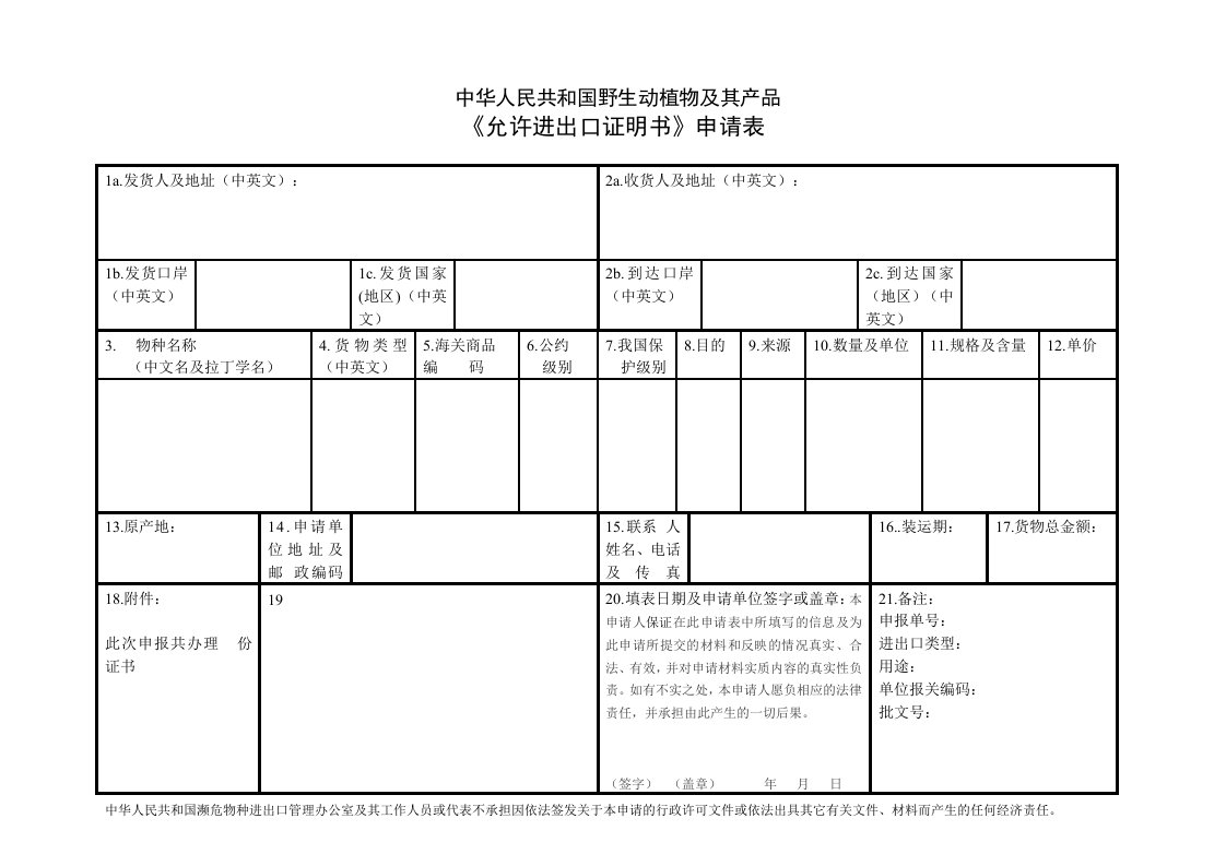 允许进出口证明书申请表