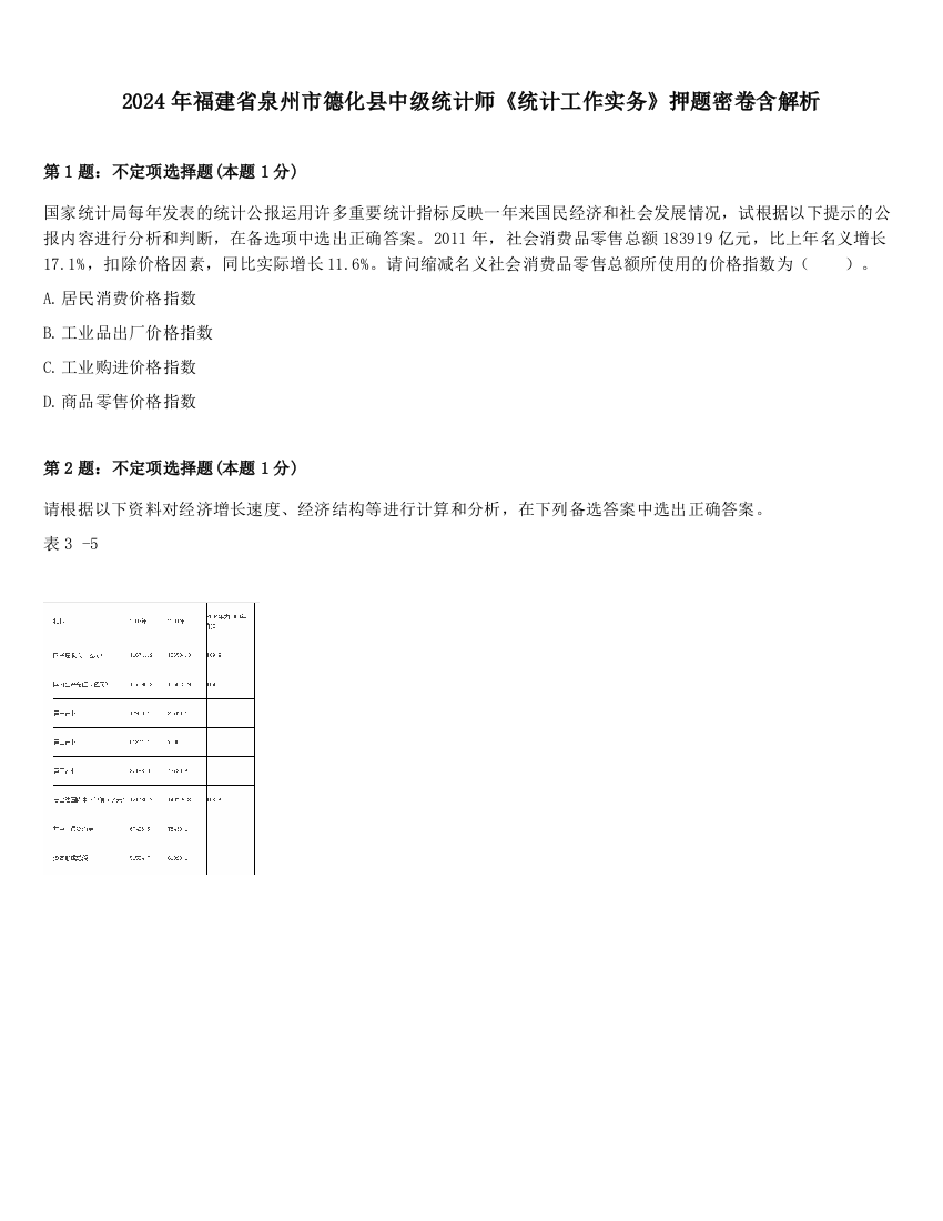 2024年福建省泉州市德化县中级统计师《统计工作实务》押题密卷含解析