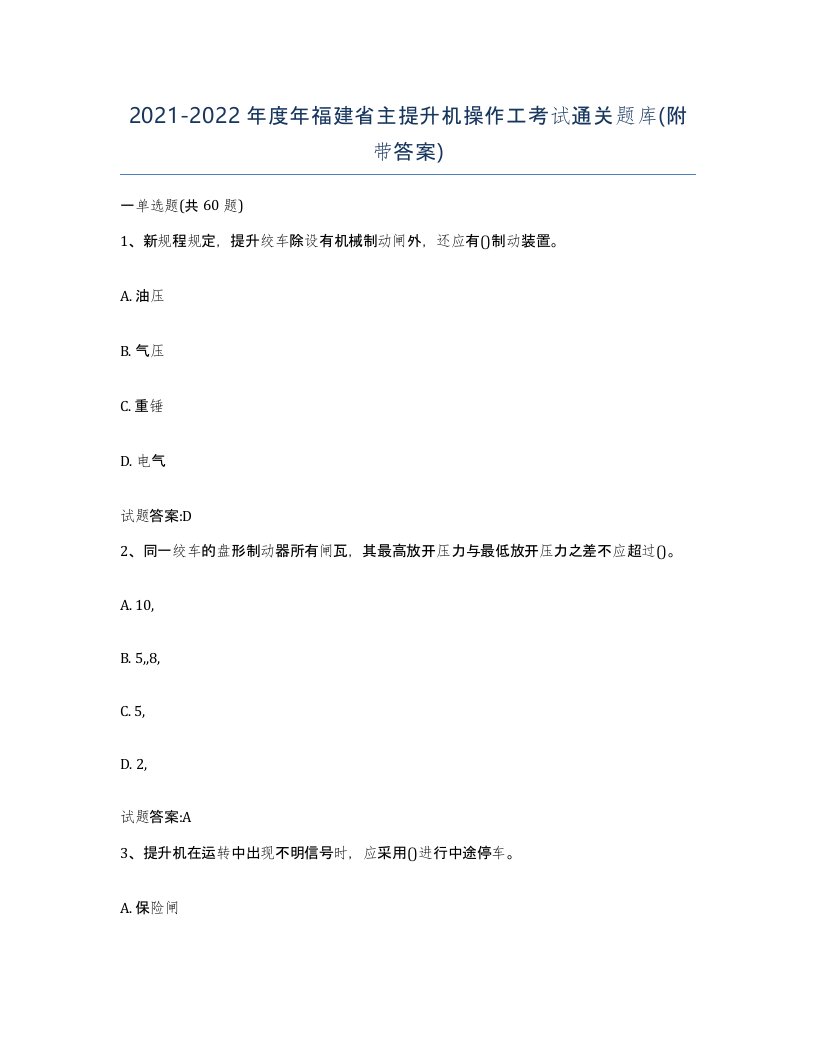 20212022年度年福建省主提升机操作工考试通关题库附带答案