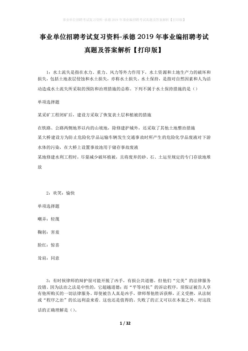 事业单位招聘考试复习资料-承德2019年事业编招聘考试真题及答案解析打印版