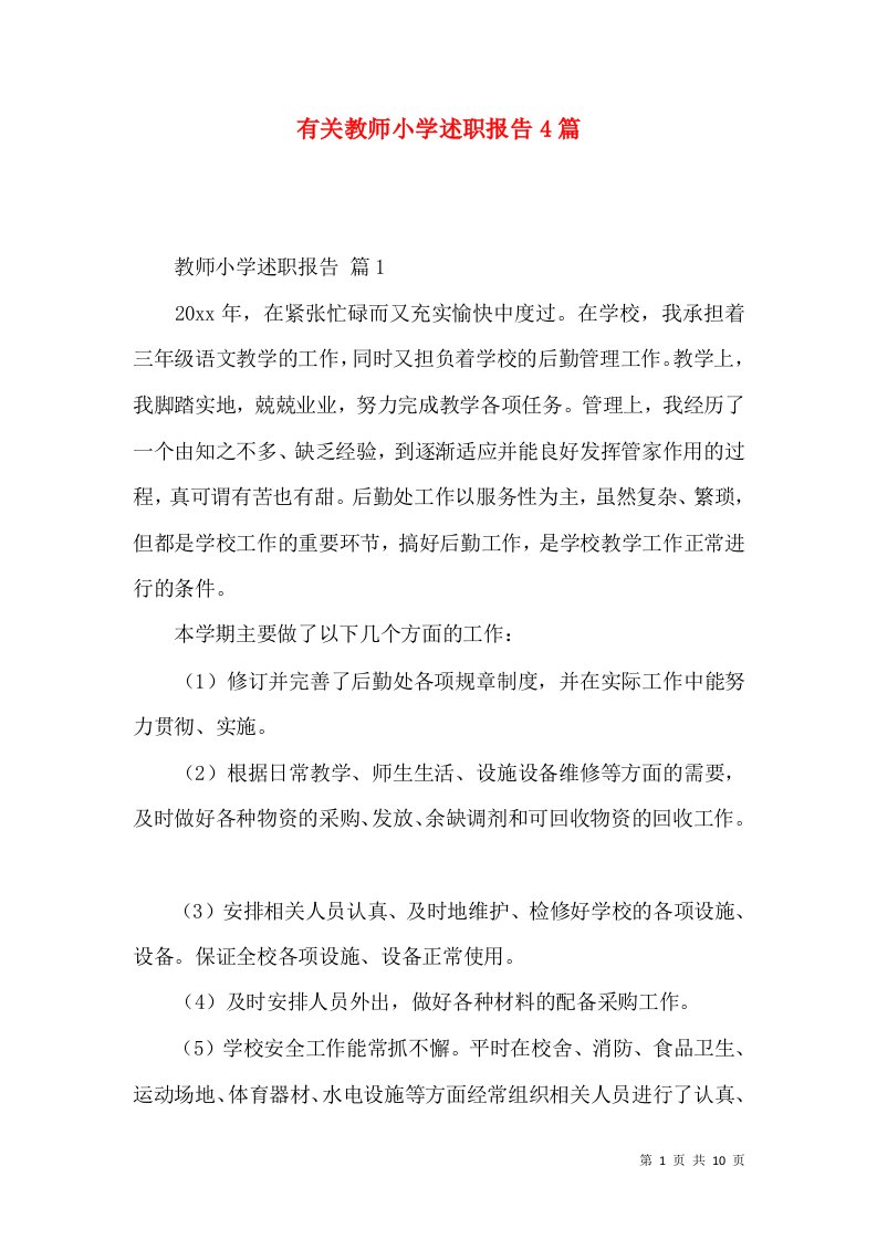 有关教师小学述职报告4篇