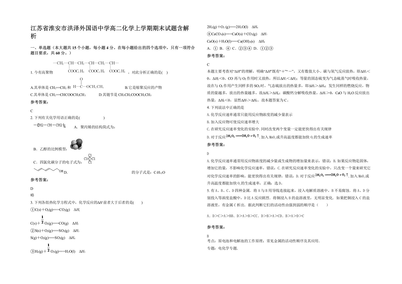 江苏省淮安市洪泽外国语中学高二化学上学期期末试题含解析