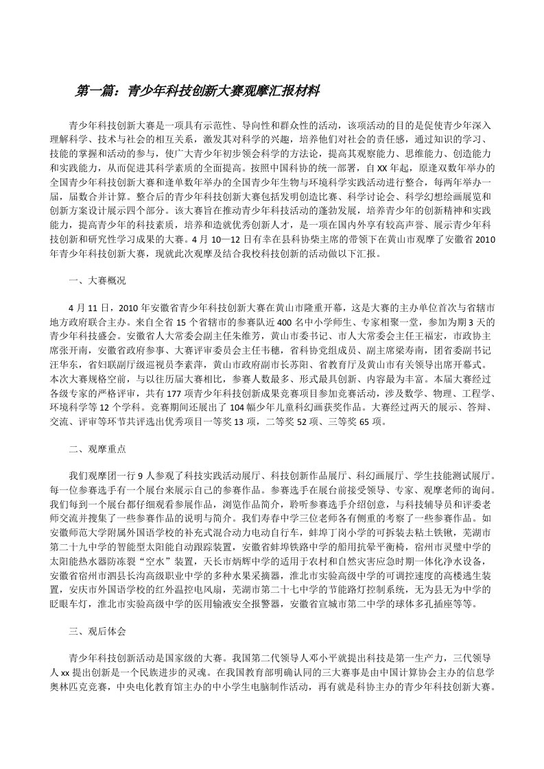 青少年科技创新大赛观摩汇报材料（大全五篇）[修改版]