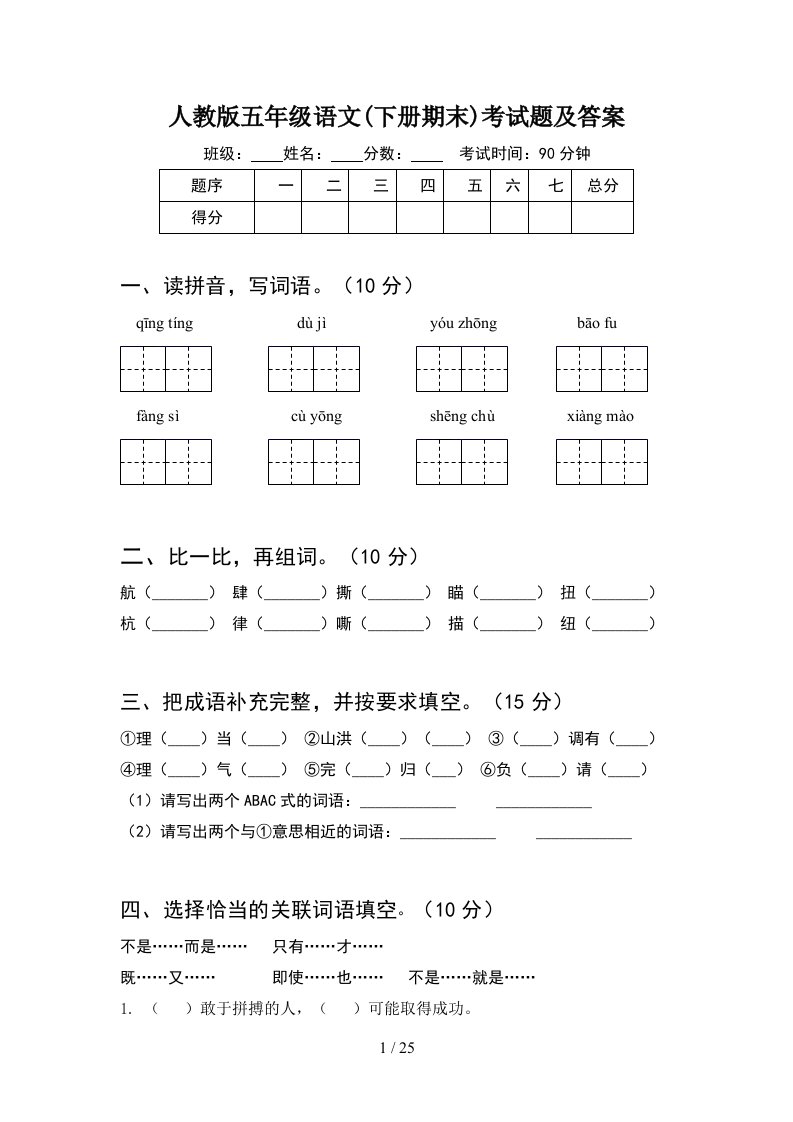 人教版五年级语文下册期末考试题及答案5套