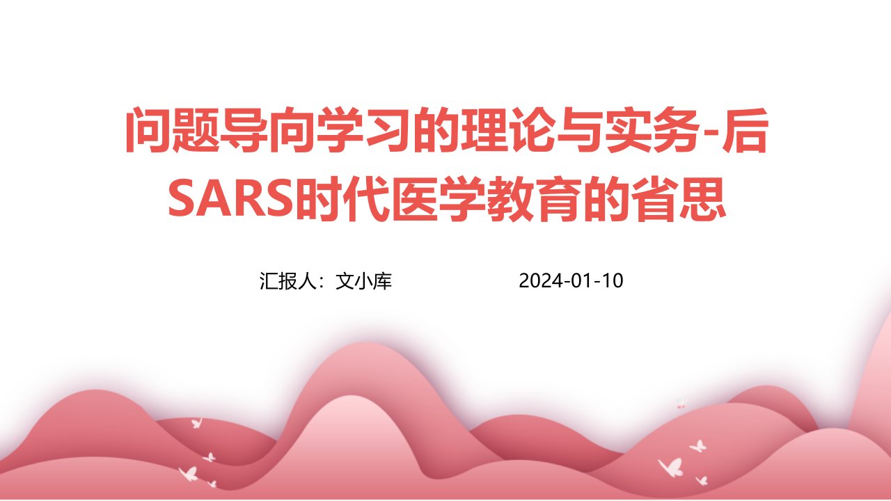 问题导向学习的理论与实务-后SARS时代医学教育的省思