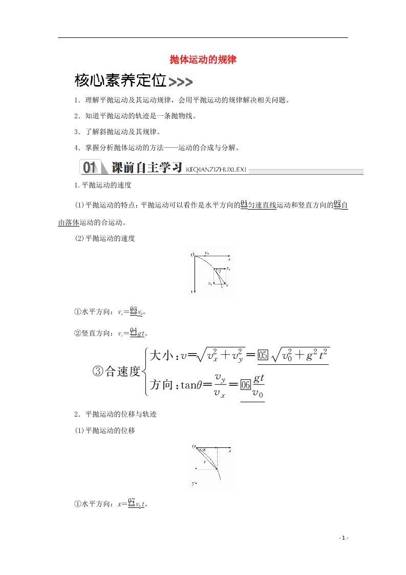 2020_2021学年新教材高中物理第五章4抛体运动的规律教案新人教版必修2