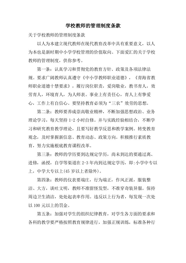 学校教师的管理制度条款