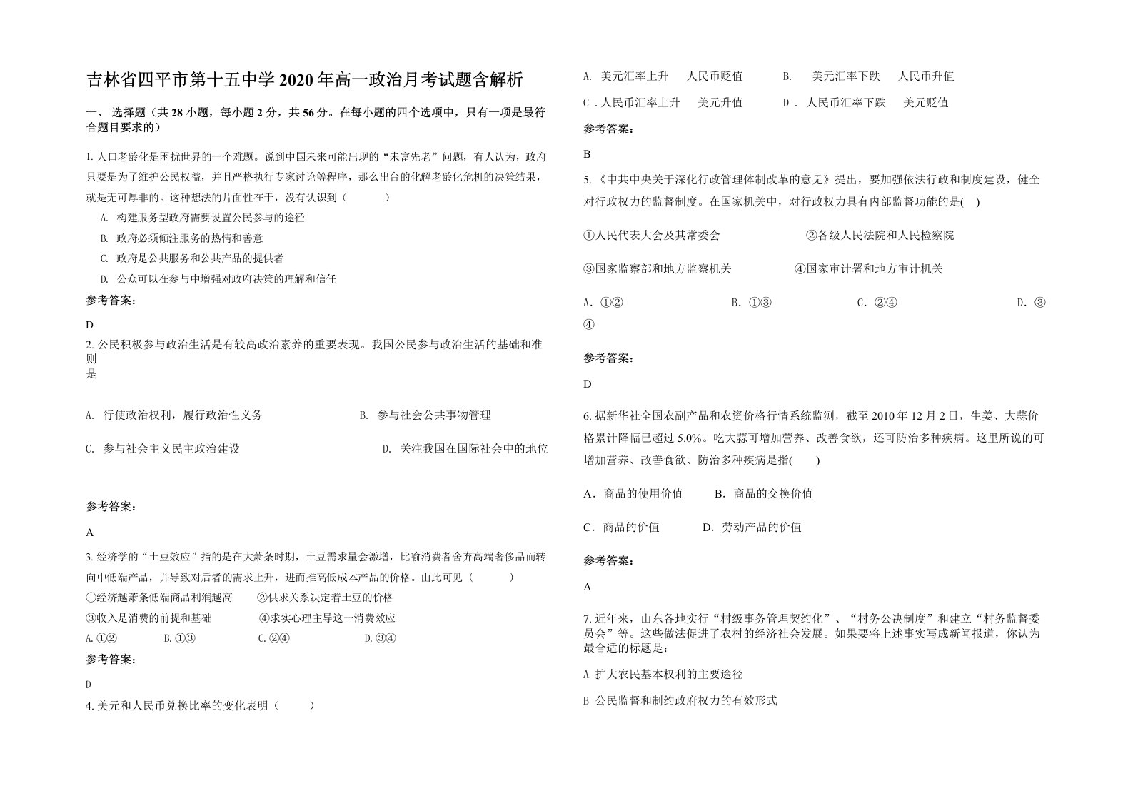 吉林省四平市第十五中学2020年高一政治月考试题含解析