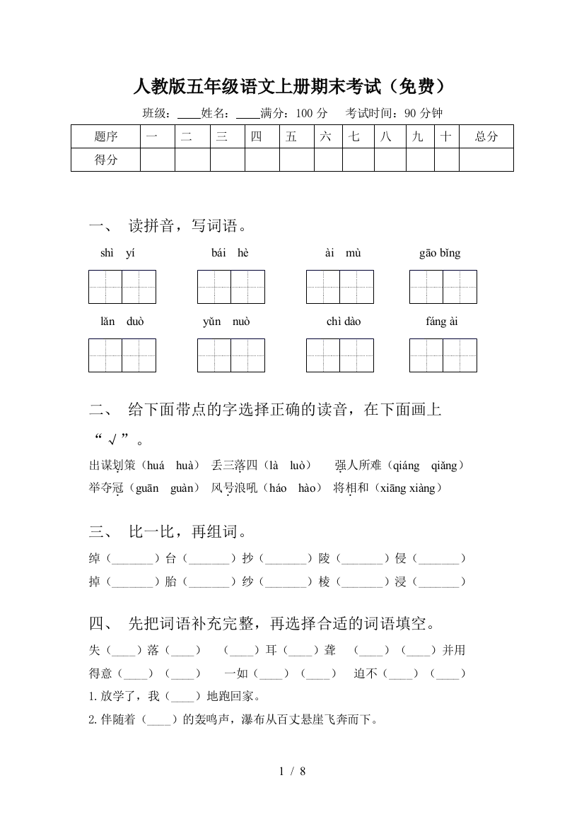 人教版五年级语文上册期末考试(免费)