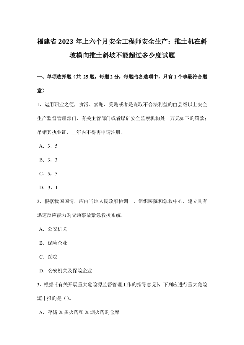 2023年福建省上半年安全工程师安全生产推土机在斜坡横向推土斜坡不能超过多少度试题