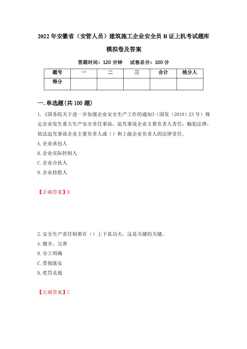 2022年安徽省安管人员建筑施工企业安全员B证上机考试题库模拟卷及答案22