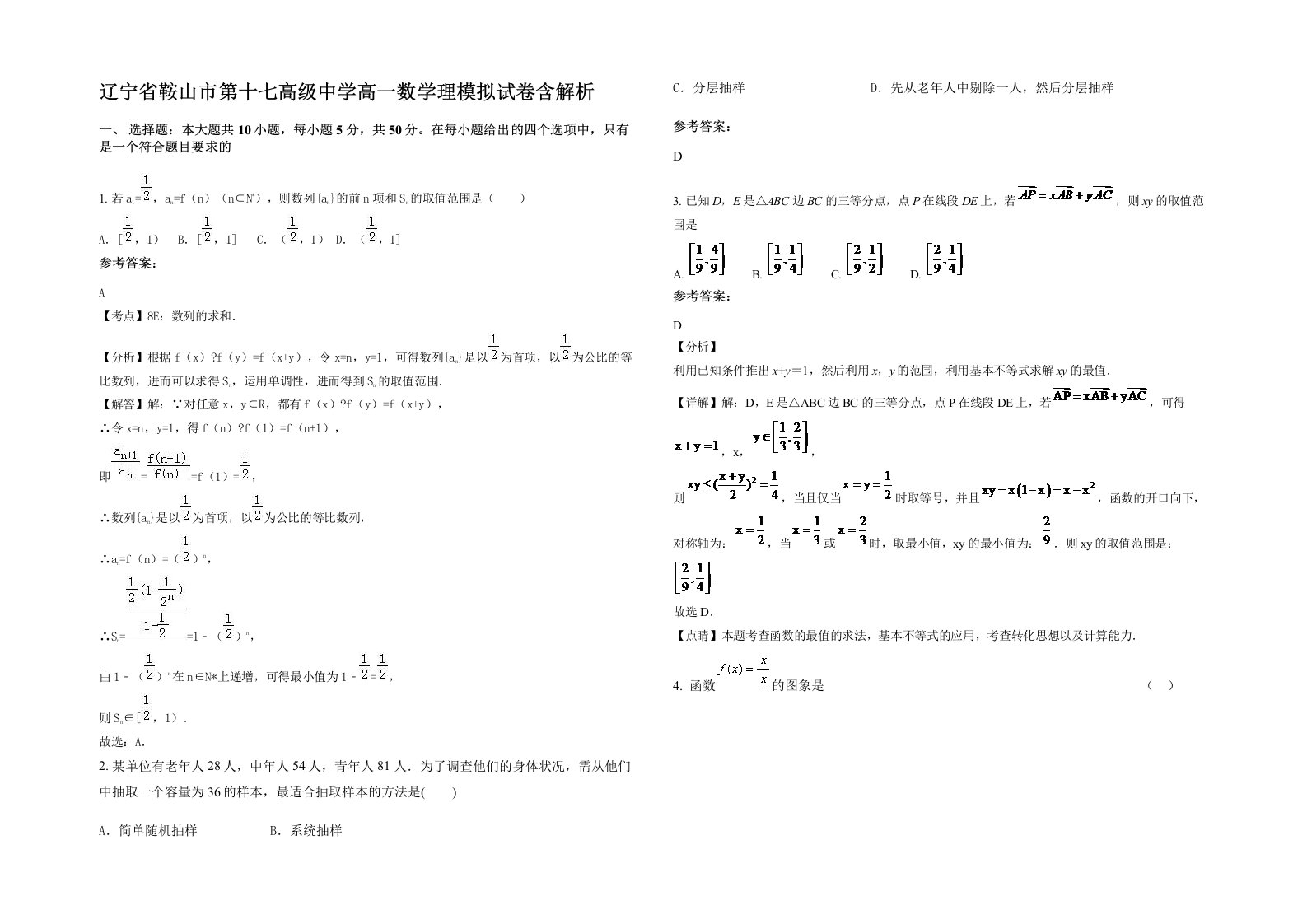 辽宁省鞍山市第十七高级中学高一数学理模拟试卷含解析