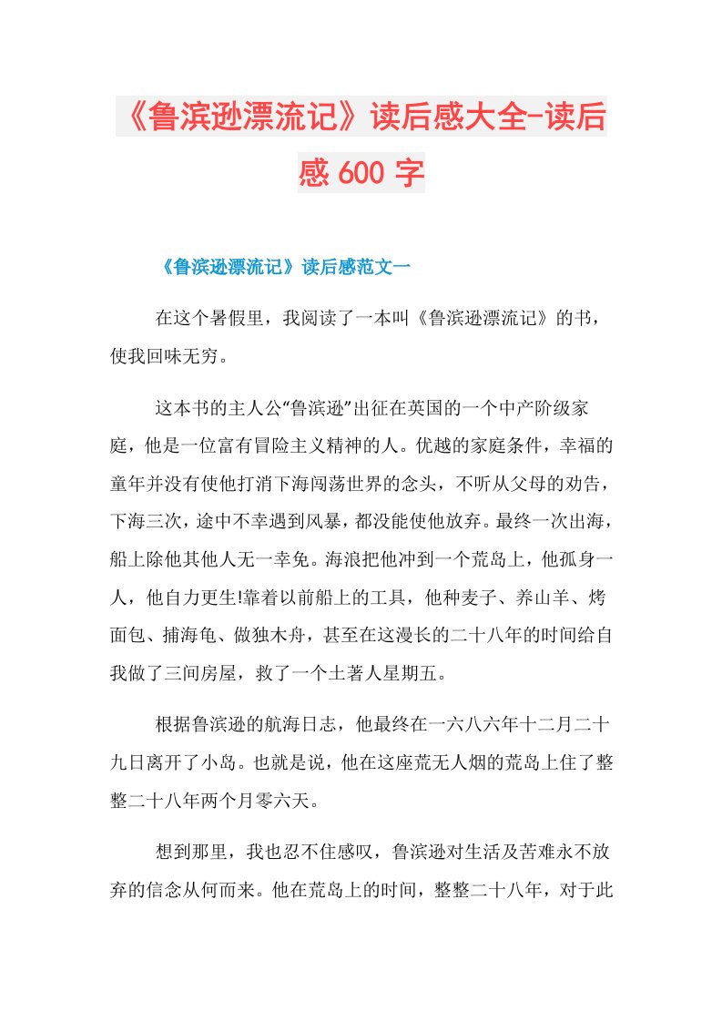 《鲁滨逊漂流记》读后感大全读后感600字