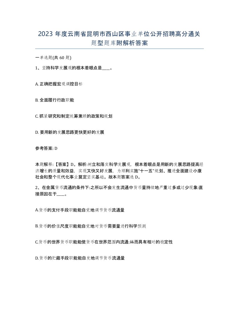 2023年度云南省昆明市西山区事业单位公开招聘高分通关题型题库附解析答案