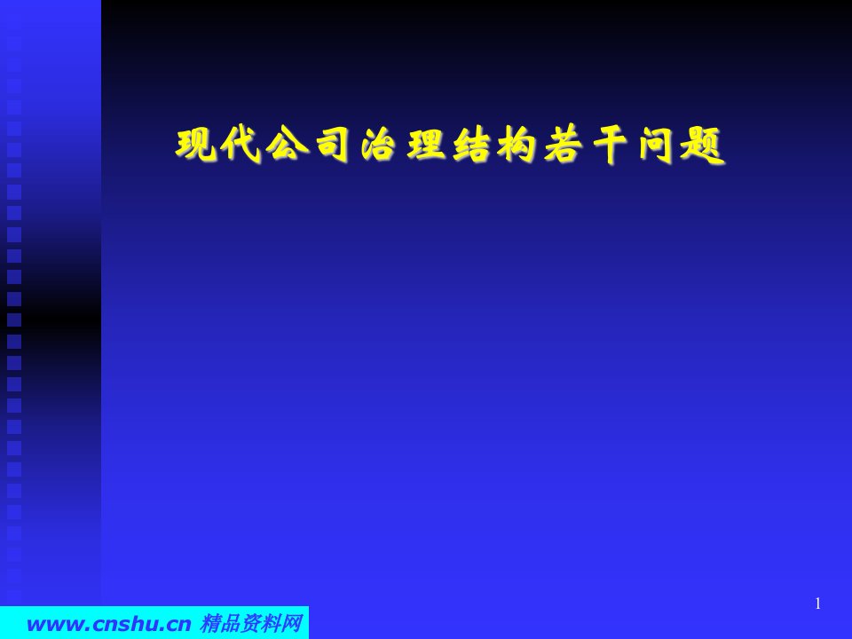 现代公司治理结构若干问题