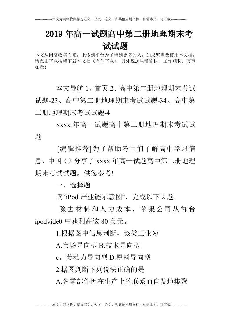 2019年高一试题高中第二册地理期末考试试题