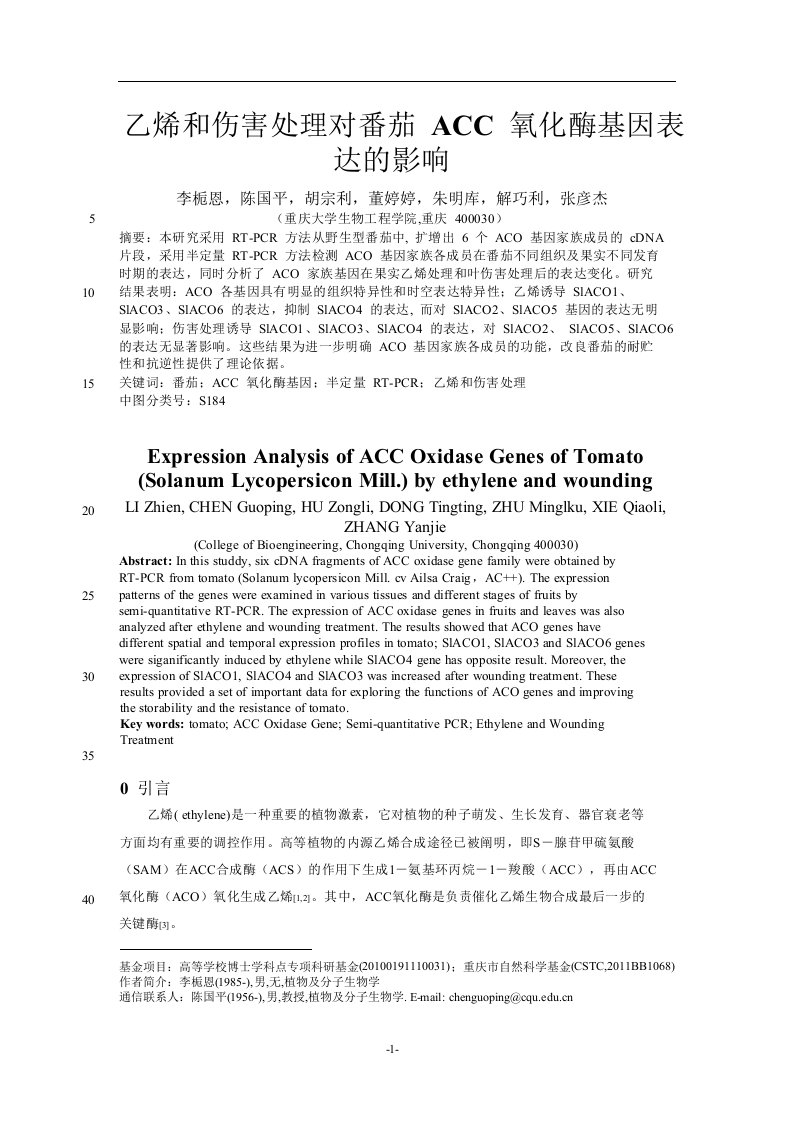 乙烯和伤害处理对番茄ACC氧化酶基因表达的影响(1)