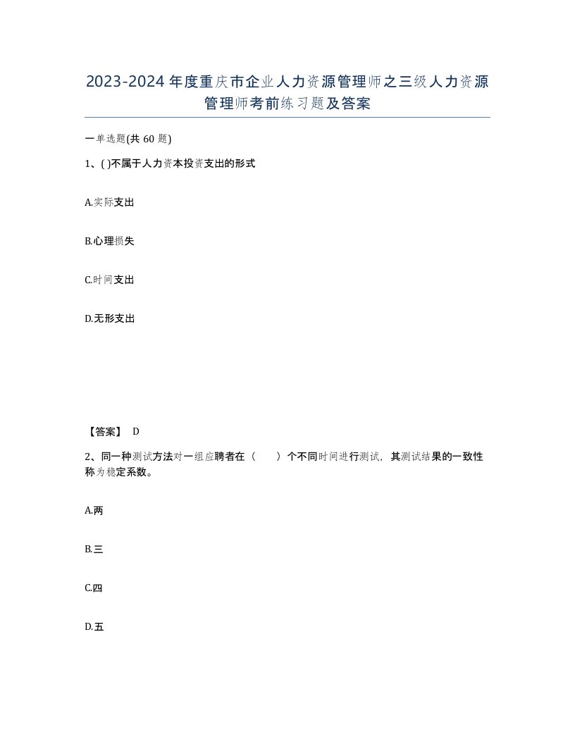 2023-2024年度重庆市企业人力资源管理师之三级人力资源管理师考前练习题及答案