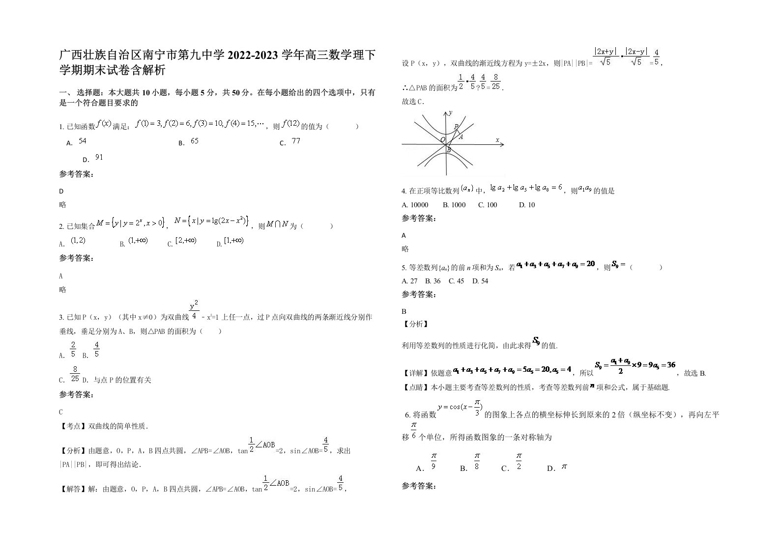 广西壮族自治区南宁市第九中学2022-2023学年高三数学理下学期期末试卷含解析