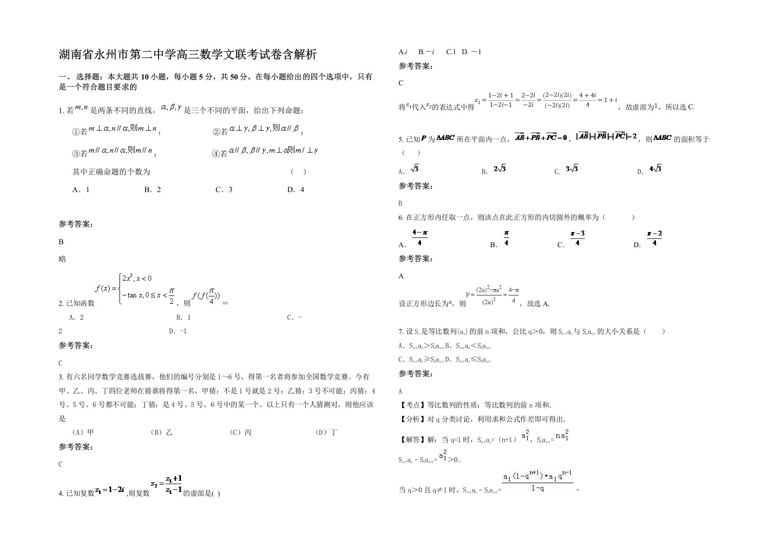 湖南省永州市第二中学高三数学文联考试卷含解析