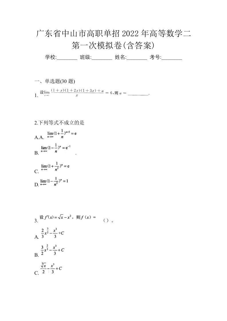 广东省中山市高职单招2022年高等数学二第一次模拟卷含答案