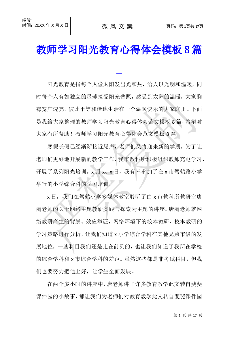 教师学习阳光教育心得体会模板8篇