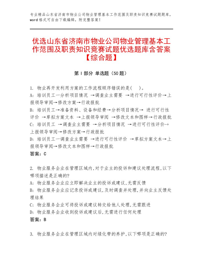 优选山东省济南市物业公司物业管理基本工作范围及职责知识竞赛试题优选题库含答案【综合题】