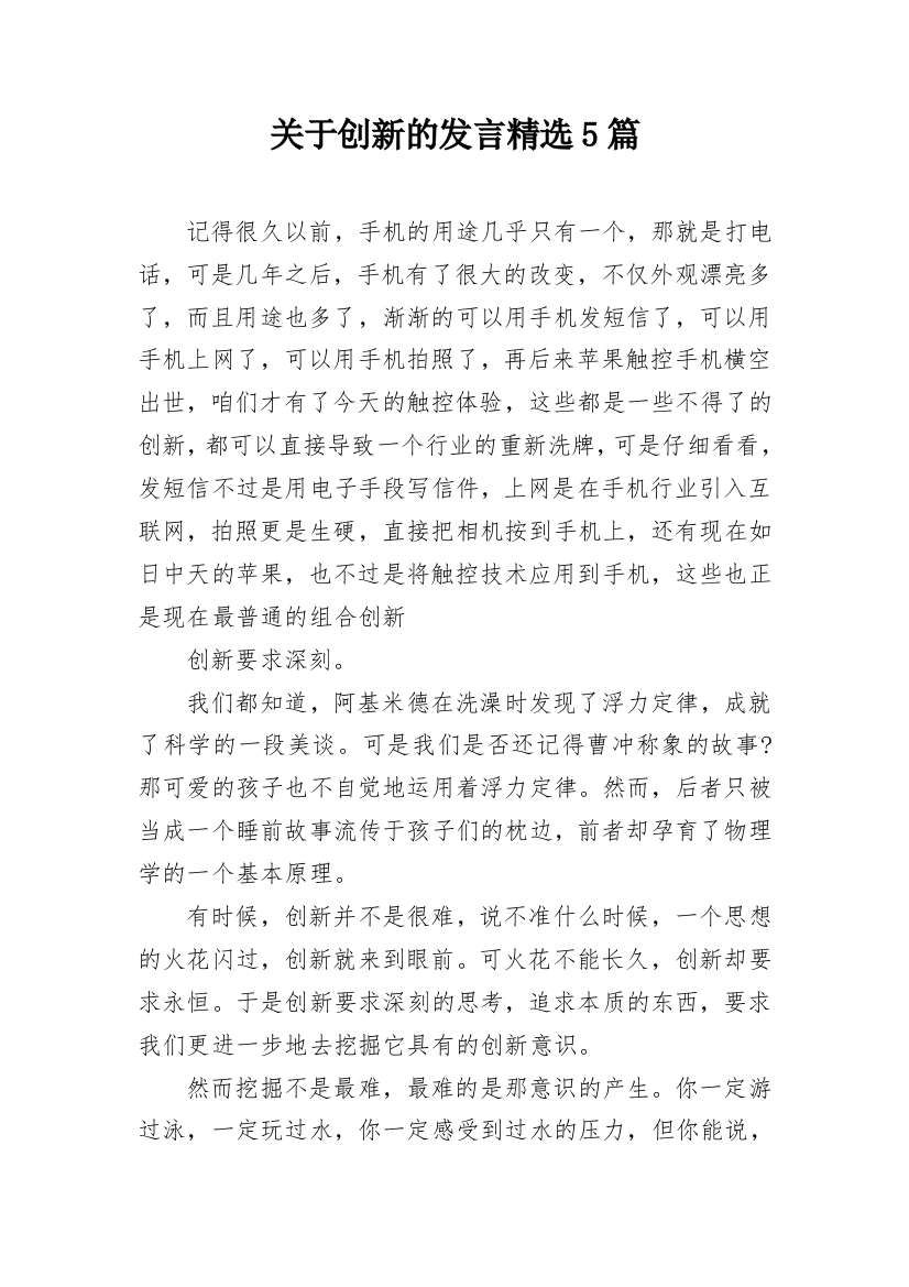 关于创新的发言精选5篇