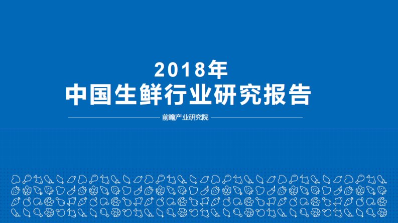 前瞻产业研究院-2018年中国生鲜行业研究报告-20181101