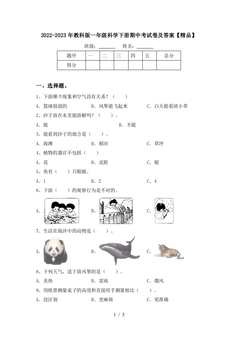 2022-2023年教科版一年级科学下册期中考试卷及答案【精品】