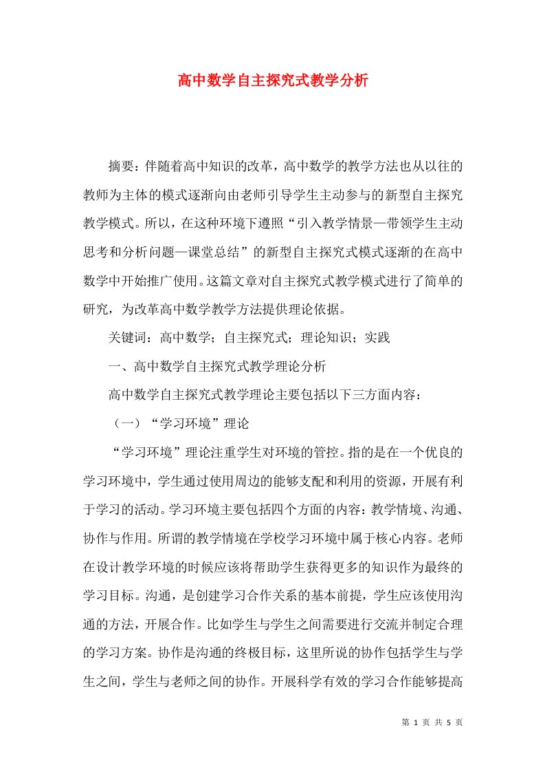 高中数学自主探究式教学分析