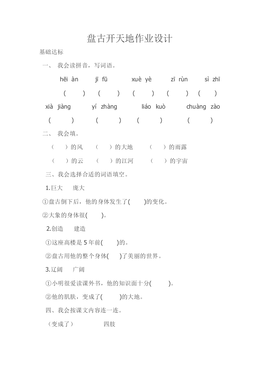 (部编)人教一年级上册盘古开天地作业设计