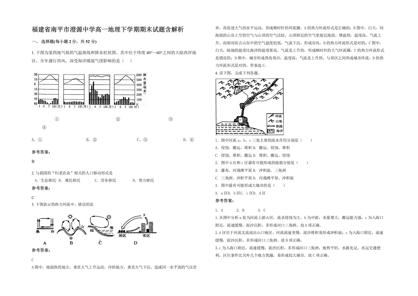 福建省南平市澄源中学高一地理下学期期末试题含解析