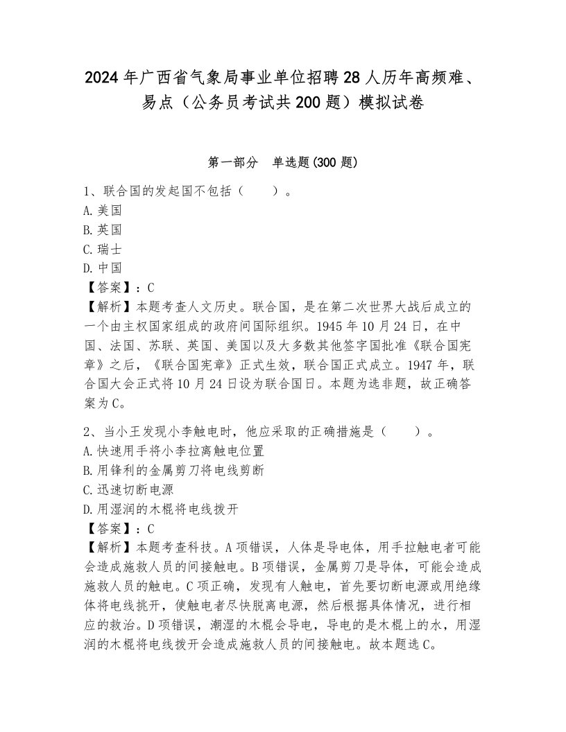 2024年广西省气象局事业单位招聘28人历年高频难、易点（公务员考试共200题）模拟试卷及答案1套