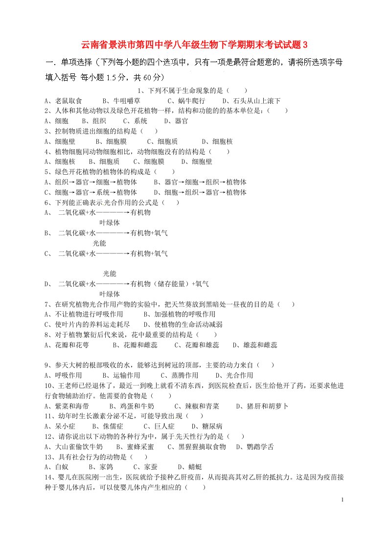 云南省景洪市第四中学八级生物下学期期末考试试题3