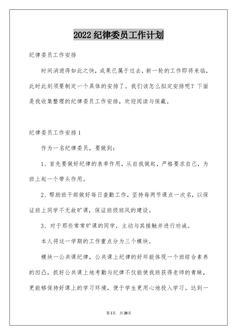 2022纪律委员工作计划