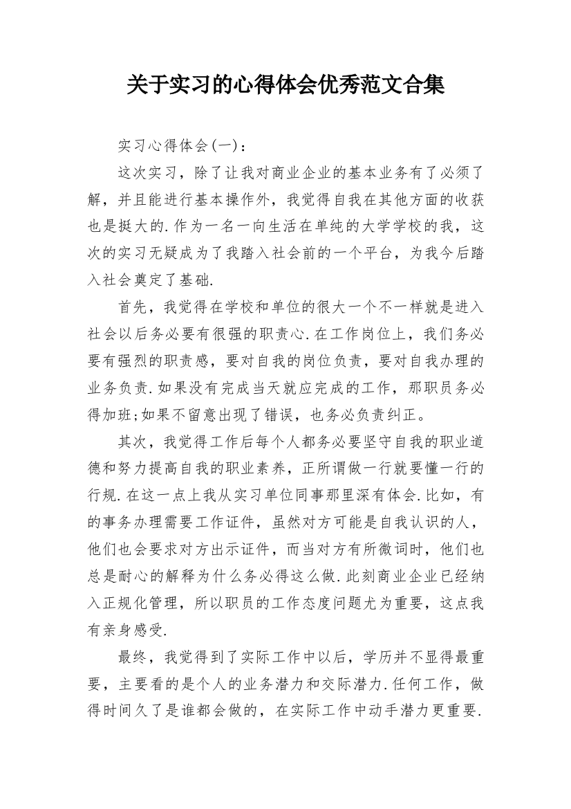 关于实习的心得体会优秀范文合集