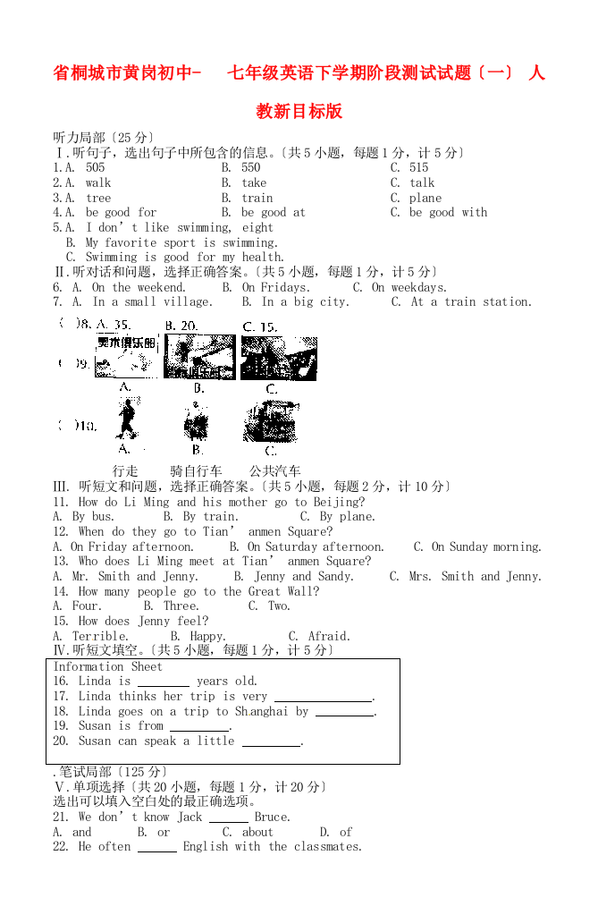 （整理版）桐城市黄岗初中七年级英语下学期阶段测