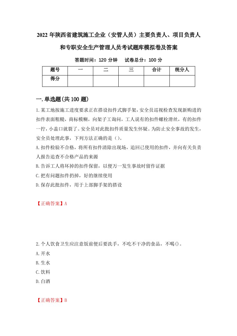 2022年陕西省建筑施工企业安管人员主要负责人项目负责人和专职安全生产管理人员考试题库模拟卷及答案95