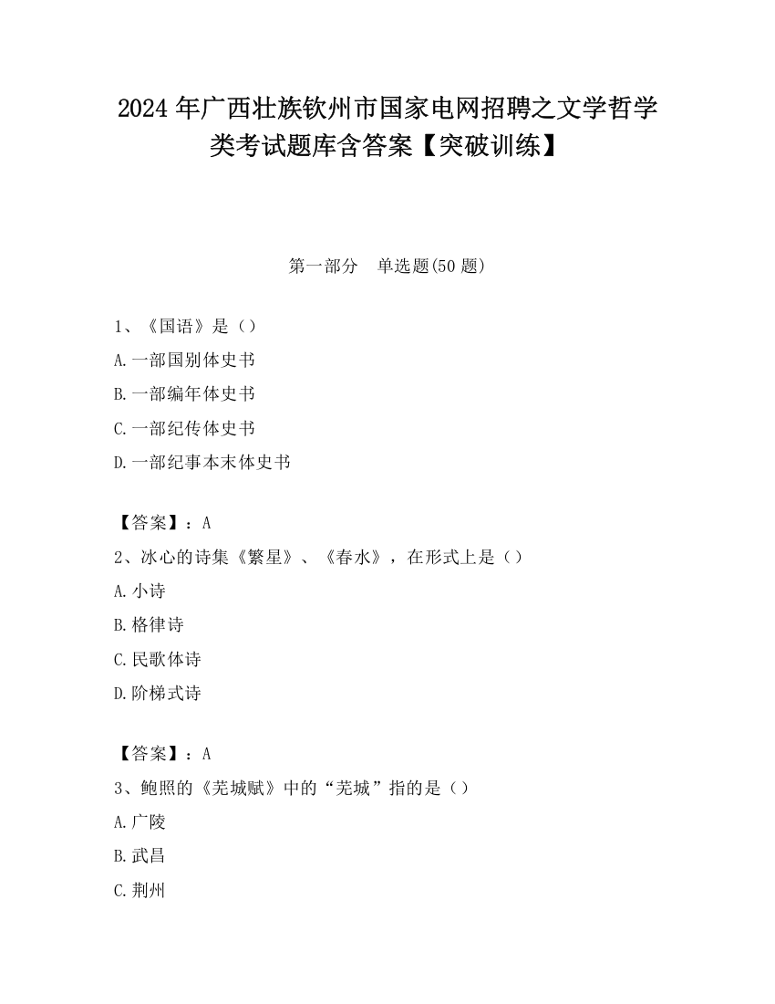 2024年广西壮族钦州市国家电网招聘之文学哲学类考试题库含答案【突破训练】