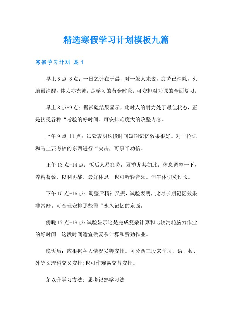 精选寒假学习计划模板九篇