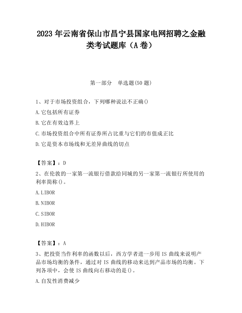 2023年云南省保山市昌宁县国家电网招聘之金融类考试题库（A卷）